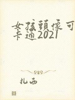 女孩头像可爱萌卡通2021封面