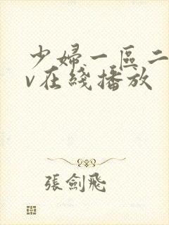 少妇一区二区av在线播放