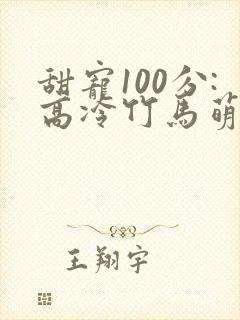 甜宠100分:高冷竹马萌青梅封面