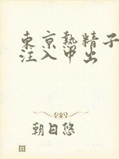 东京热精子连续注入中出封面