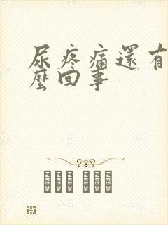 尿疼痛还有血怎么回事