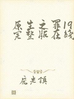 原生之罪19集完整版在线观看