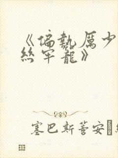 《偏执厉少的金丝牢笼》