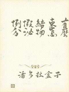 例假结束有黄色分泌物怎么回事