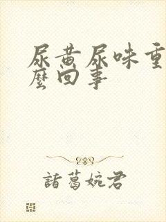 尿黄尿味重是怎么回事