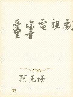 爱你电视剧在哪里看封面