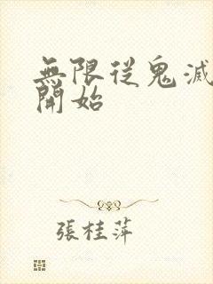 无限从鬼灭之刃开始