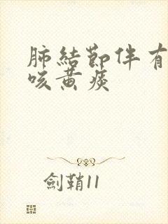 肺结节伴有咳嗽咳黄痰封面