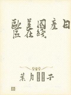 欧美国产日韩一区在线