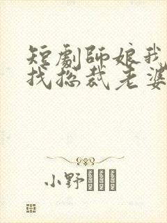 短剧师娘我下山找总裁老婆了免费观看封面