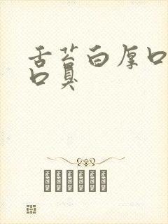 舌苔白厚口发苦口臭