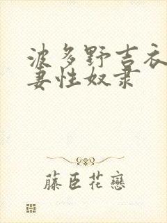 波多野吉衣之人妻性奴隶