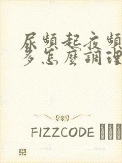 尿频起夜频繁尿多怎么调理