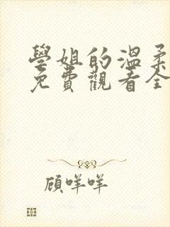 学姐的温柔动漫免费观看全集高清