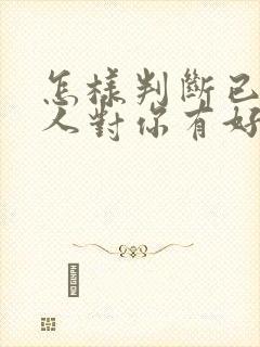 怎样判断已婚女人对你有好感