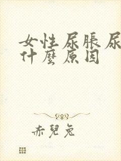 女性尿胀尿频是什么原因