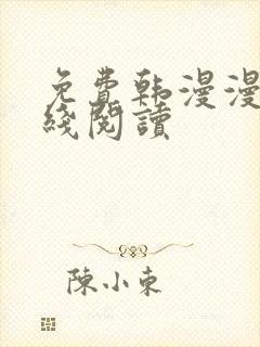 免费韩漫漫画在线阅读封面