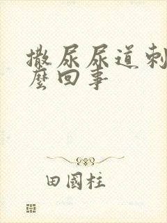 撒尿尿道刺痛怎么回事