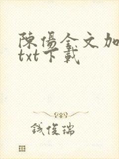 陈伤全文加番外txt下载封面