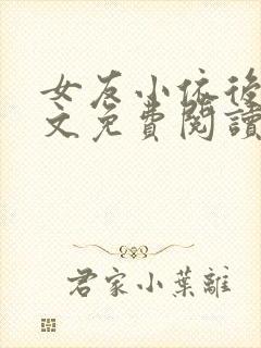 女友小依后续全文免费阅读最新章节