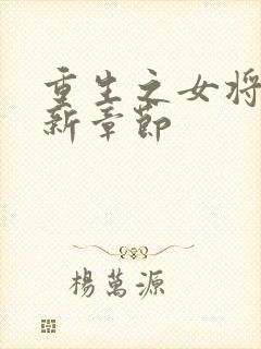 重生之女将星最新章节