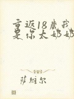 重返18岁我真是你太奶奶短剧免费观看