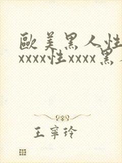 欧美黑人性猛交xxxx性xxxx黑人网站