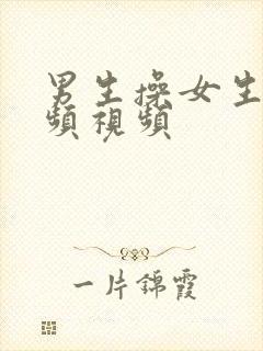 男生操女生的视频视频封面