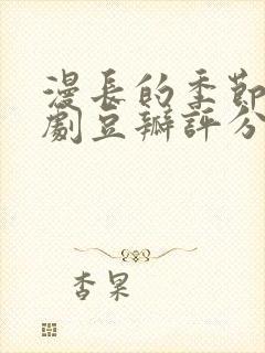 漫长的季节电视剧豆瓣评分