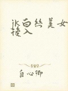 jk白丝美女被后入