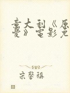 意大利《原始的爱》电影免费播放