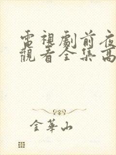 电视剧前夜免费观看全集高清播放