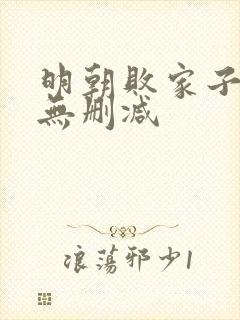 明朝败家子全文无删减