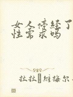 女人停经了还有性需求吗