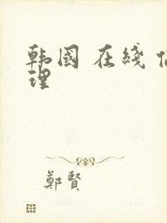 韩国 在线 伦理