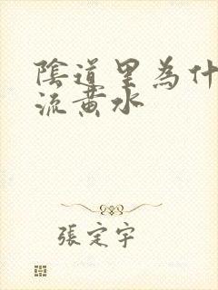 阴道里为什么会流黄水