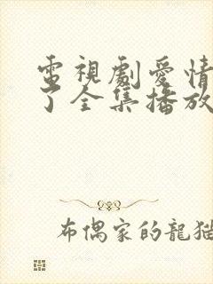 电视剧爱情睡醒了全集播放免费封面