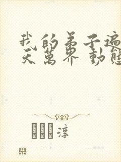 我的弟子遍布诸天万界 动态漫