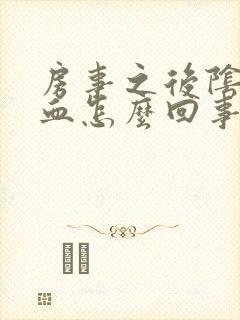 房事之后阴道有血怎么回事