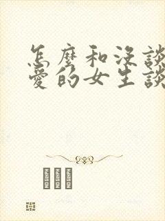 怎么和没谈过恋爱的女生谈恋爱