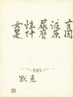 女性尿液有味道是什么原因造成的