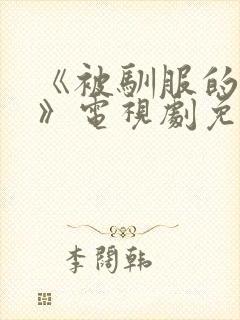 《被驯服的女人》电视剧免费观看封面