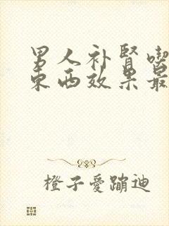 男人补肾吃什么东西效果最好