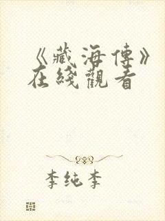 《藏海传》高清在线观看封面