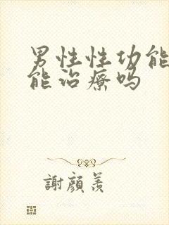 男性性功能下降能治疗吗封面