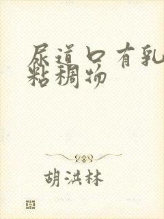 尿道口有乳白色粘稠物封面