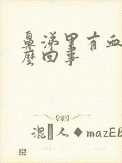 鼻涕里有血丝怎么回事封面