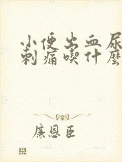 小便出血尿道口刺痛吃什么药