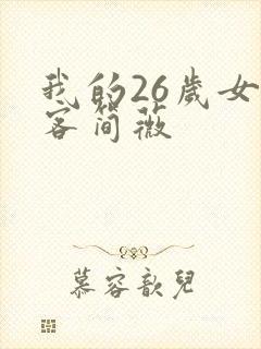 我的26岁女房客简薇封面