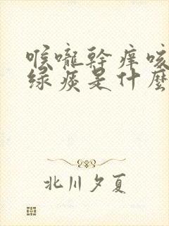 喉咙干痒咳嗽有绿痰是什么原因封面